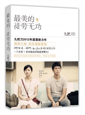 最美的，徒勞無功