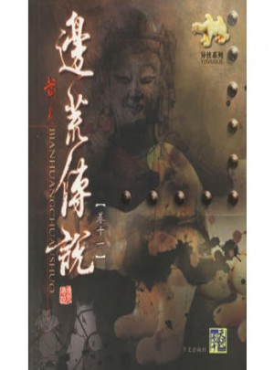 邊荒傳說（卷十一）
