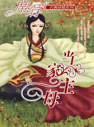當家主母（古典俠情系列）