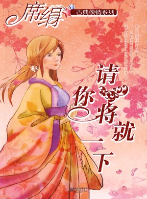 請你將就一下（古典俠情系列）