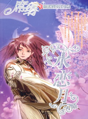 水戀月（玄幻靈異系列）