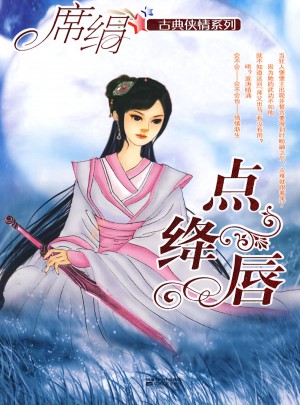 點絳唇（古典俠情系列）