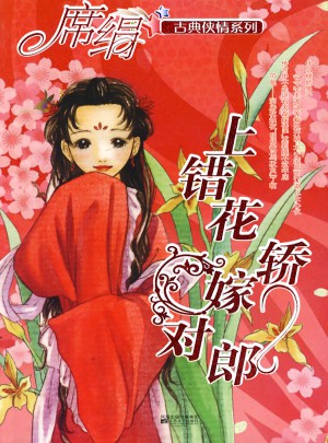 上錯花轎嫁對郎（古典俠情系列）