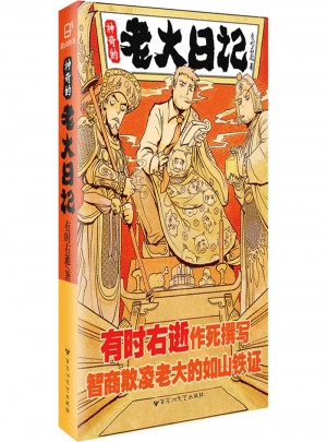 神奇的老大日記