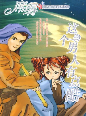 這個男人有點酷（玄幻靈異系列）