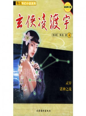 黃易科幻小說系列:玄俠凌渡宇（共4冊）