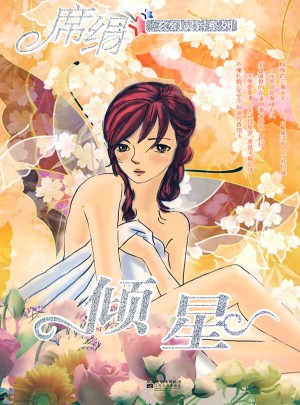 傾星（玄幻靈異系列）