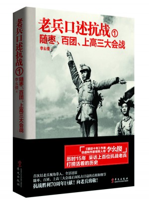 老兵口述抗戰(zhàn)①：隨棗、百團(tuán)、上高三大會(huì)戰(zhàn)