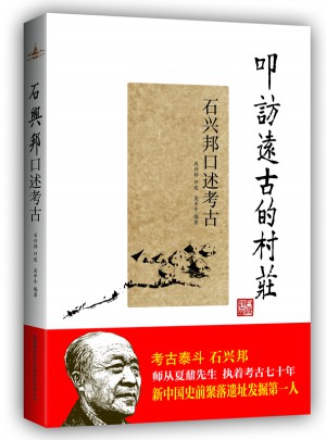 叩訪遠古的村莊·石興邦口述考古圖書