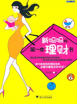 新媽媽的及時本理財書