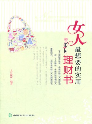 女人最想要的實用理財書