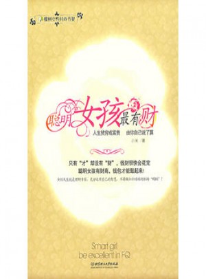 聰明女孩最有財