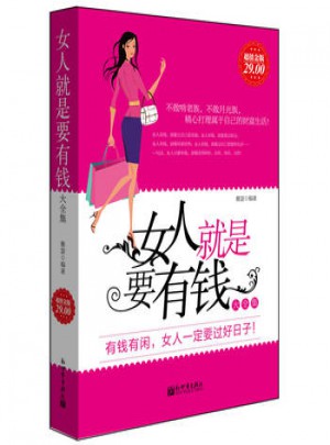 女人就是要有錢(qián)大全集