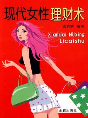 現(xiàn)代女性理財(cái)術(shù)