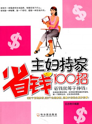 主婦持家省錢(qián)100招