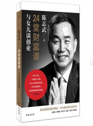 24堂財(cái)富課：與女兒談創(chuàng)業(yè)