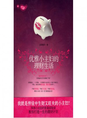 優(yōu)雅小主婦的理財(cái)生活