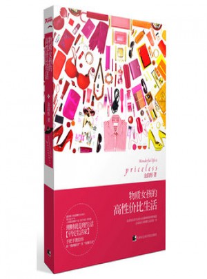 物質(zhì)女孩的高性價(jià)比生活