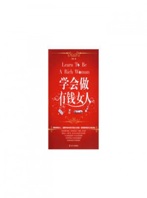 學(xué)會(huì)做有錢(qián)女人