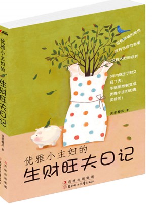 優(yōu)雅小主婦的生財(cái)旺夫日記