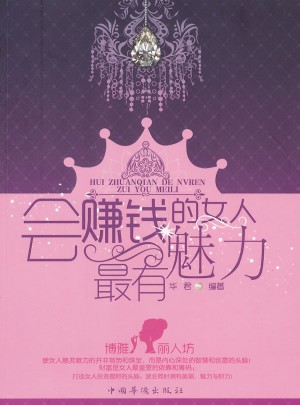 會(huì)賺錢(qián)的女人最有魅力