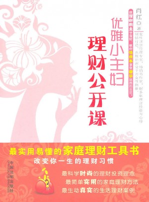 優(yōu)雅小主婦理財(cái)公開(kāi)課