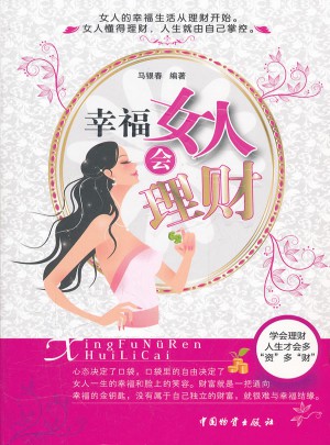 幸福女人會(huì)理財(cái)