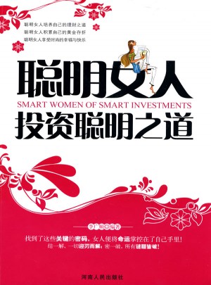 聰明女人投資聰明之道