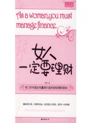 女人一定要理財(cái)