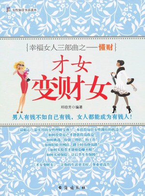 才女變財女