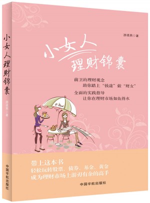 小女人理財錦囊前衛(wèi)的理財觀念助你踏上錢途做財女