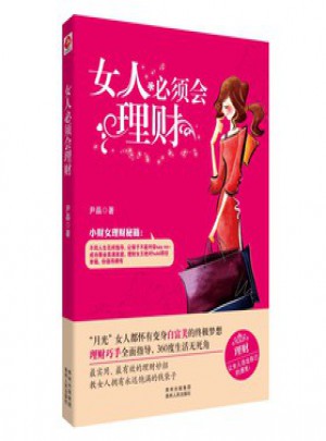 女人必須會理財