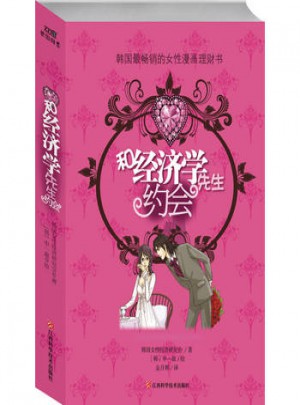 和經(jīng)濟(jì)學(xué)先生約會