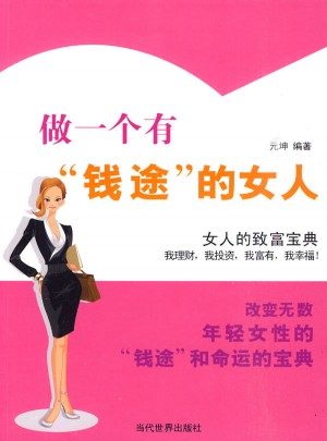 做一個有錢途