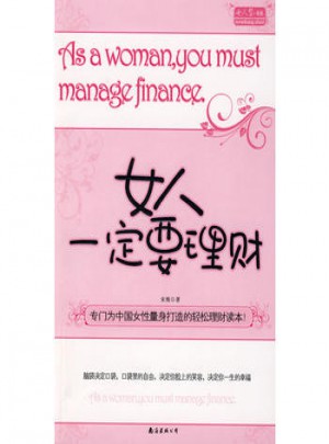 女人一定要理財