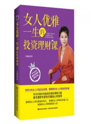 女人優(yōu)雅一生的投資理財課