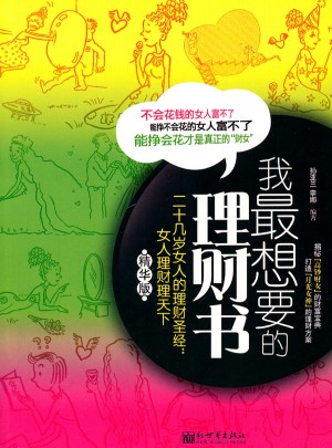二十幾歲女人的理財圣經(jīng)：女人理財理天下