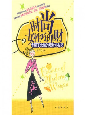 時尚女性巧理財·專屬于女性的理財小技巧