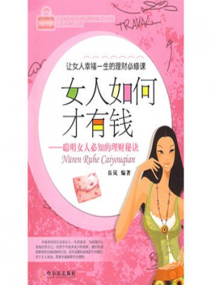 女人如何才有錢