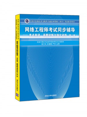網絡工程師考試同步輔導·考點串講、真題詳解與強化訓練（第二版）