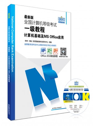 2018版全國計算機等級考試一級教程：計算機基礎及MSOffice應用