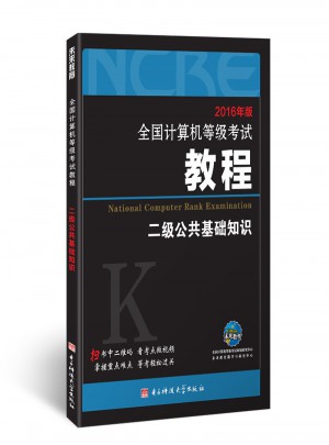 2018未來教育.全國計算機等級考試教程二級公共基礎知識