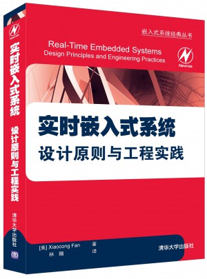 實時嵌入式系統·設計原則與工程實踐