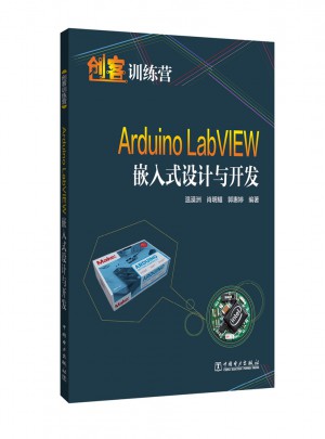 創客訓練營·Arduino LabVIEW嵌入式設計與開發