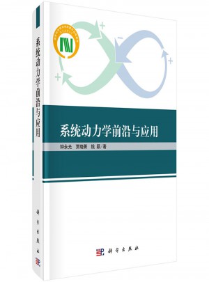 系統動力學前沿與應用