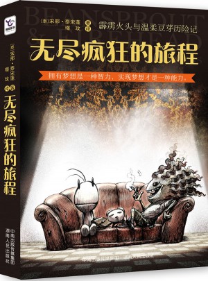 無盡瘋狂的旅程