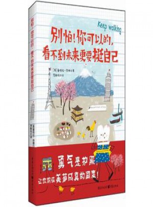 別怕！你可以的，看不到未來更要挺自己