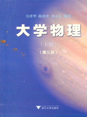 大學物理(上冊)(第3版)