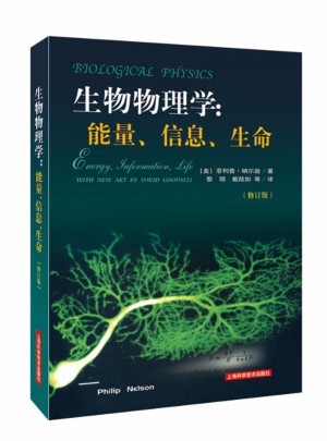 生物物理學(xué)：能量、信息、生命（修訂版）