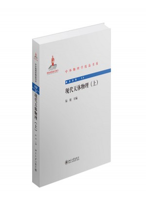 現代天體物理(上)